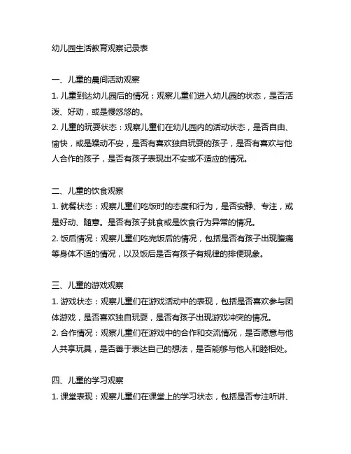 幼儿园生活教育观察记录表 幼儿园教育观察