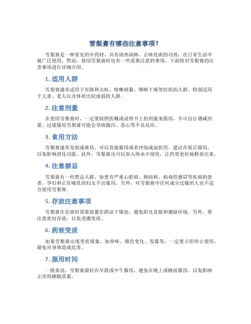 雪梨膏有哪些注意事项？