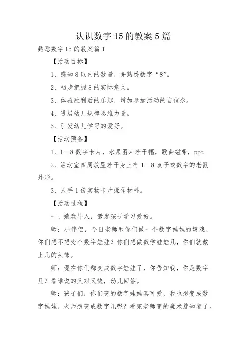 认识数字15的教案5篇