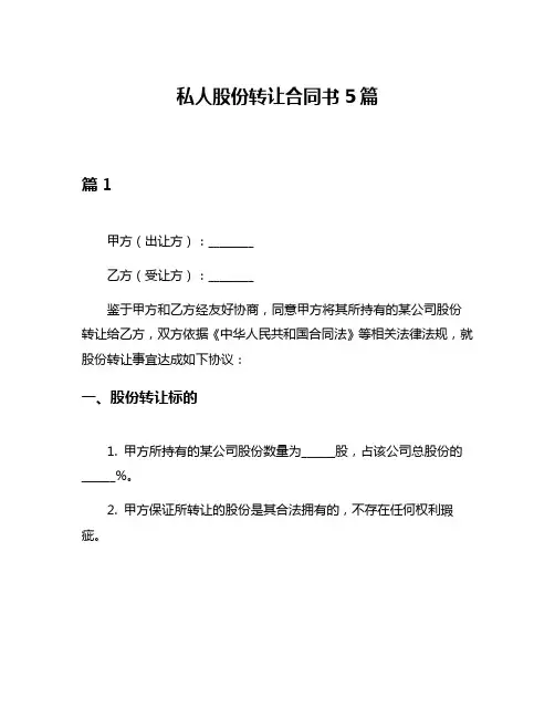 私人股份转让合同书5篇