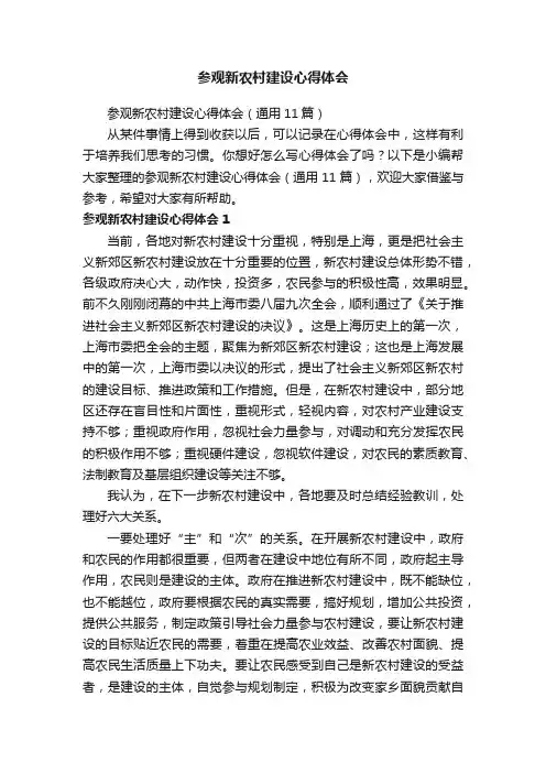 参观新农村建设心得体会（通用11篇）