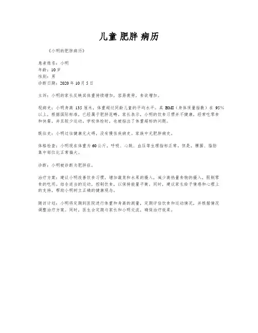 儿童 肥胖 病历