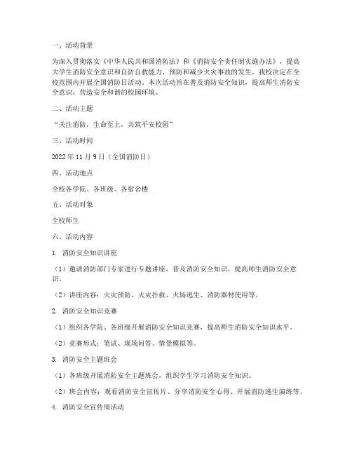 大学全国消防日活动策划