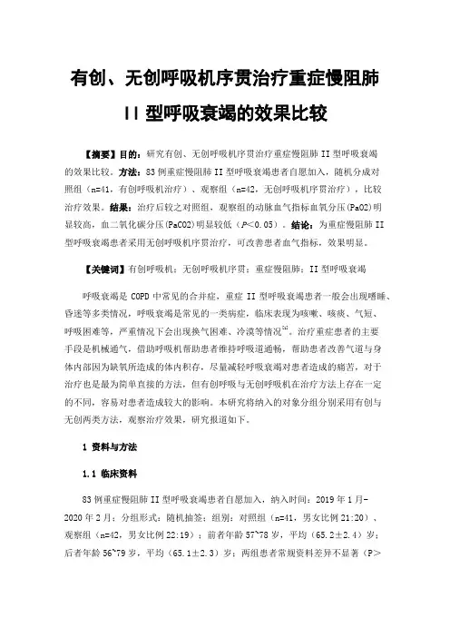 有创、无创呼吸机序贯治疗重症慢阻肺II型呼吸衰竭的效果比较