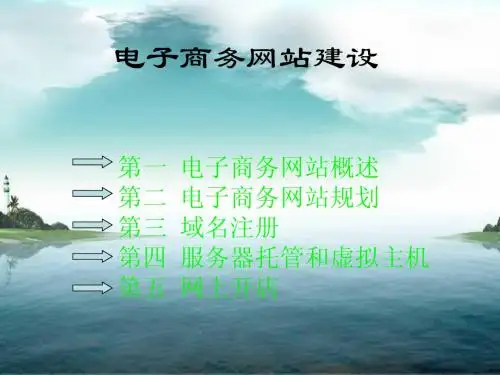 电子商务网站建设(整合版)