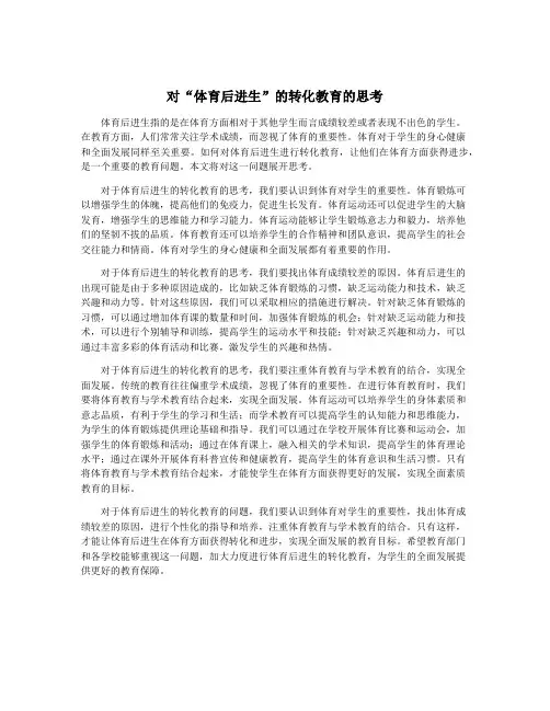 对“体育后进生”的转化教育的思考