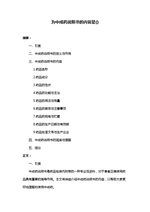 为中成药说明书的内容是()