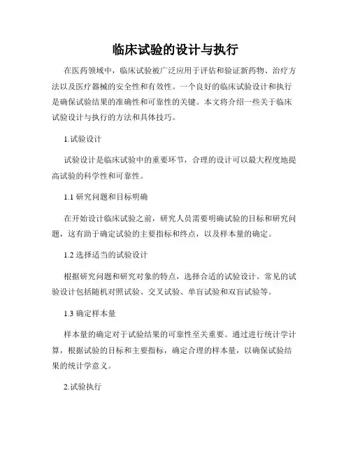 临床试验的设计与执行