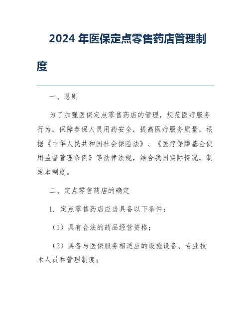 2024年医保定点零售药店管理制度