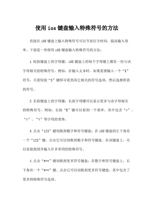 使用ios键盘输入特殊符号的方法