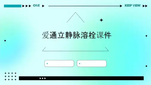 爱通立静脉溶栓课件