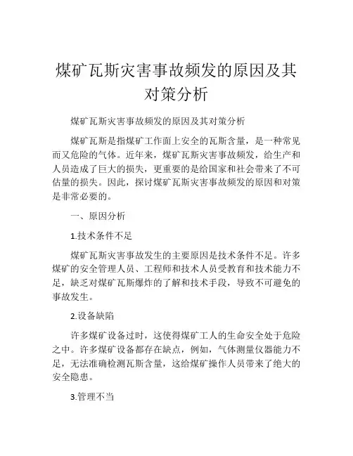 煤矿瓦斯灾害事故频发的原因及其对策分析