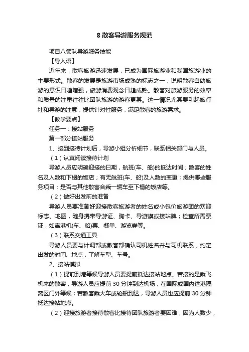8散客导游服务规范