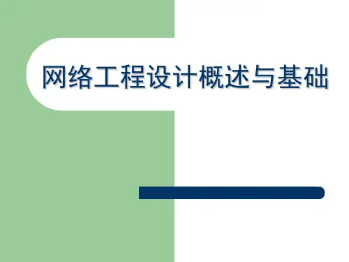 网络工程设计概述与基础
