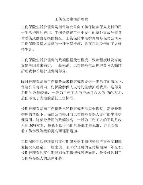 工伤保险生活护理费