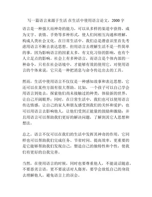 写一篇语言来源于生活 在生活中使用语言论文,2000字