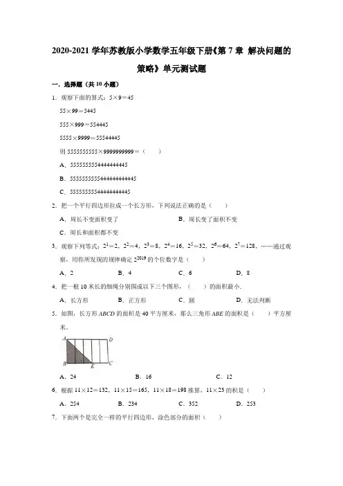 2020-2021学年苏教版小学数学五年级下册《第7章 解决问题的策略》单元测试题(有答案)
