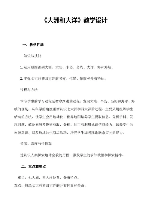 《大洲和大洋》教学设计