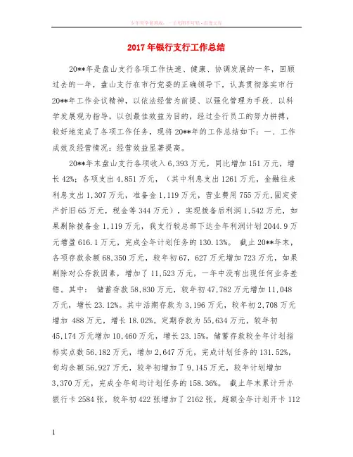 2017年银行支行工作总结