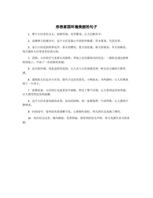 形容家园环境美丽的句子