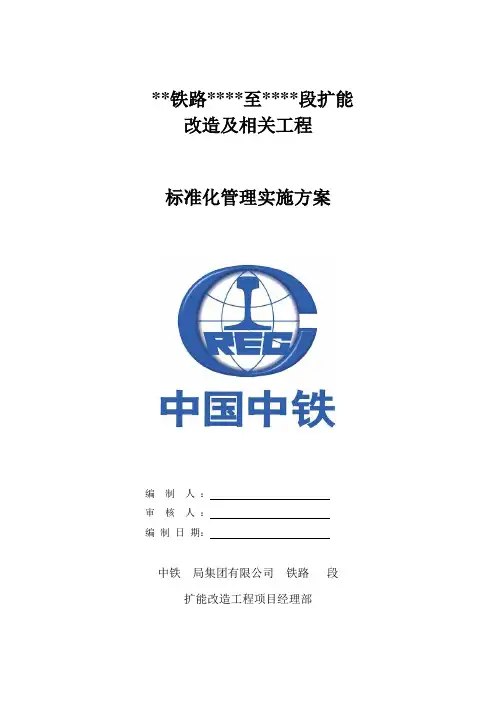 铁路建设标准化管理实施方案
