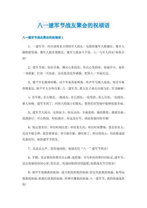 八一建军节战友聚会的祝福语
