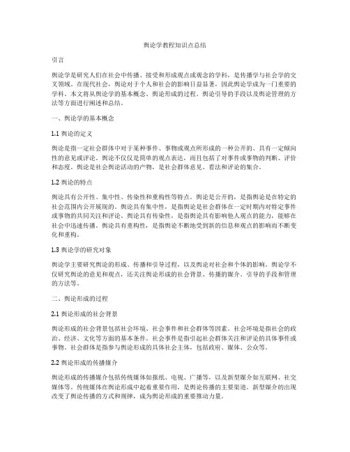舆论学教程知识点总结