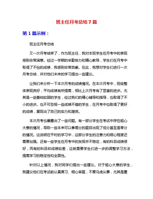 班主任月考总结7篇