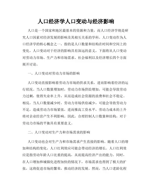 人口经济学人口变动与经济影响