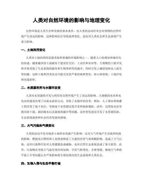 人类对自然环境的影响与地理变化