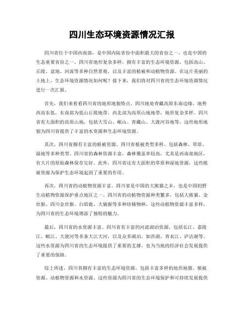 四川生态环境资源情况汇报
