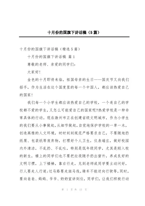 十月份的国旗下讲话稿(5篇)