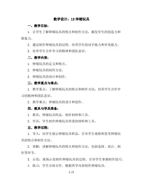 13伸缩玩具(教学设计)2023-2024学年美术三年级上册