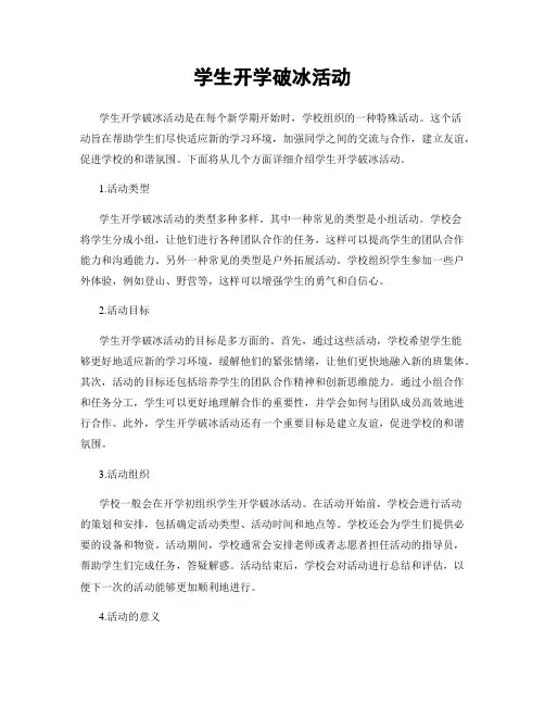 学生开学破冰活动