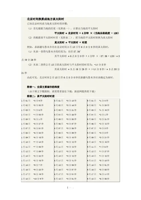 北京时间换算成地方真太阳时