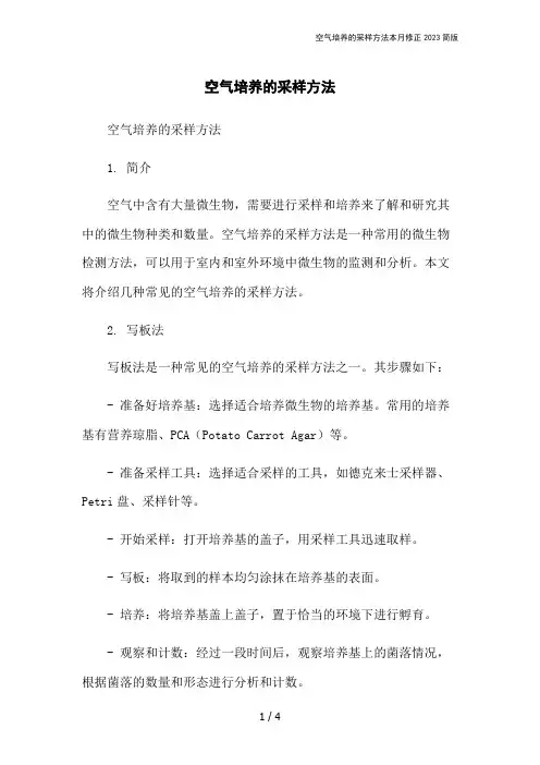 空气培养的采样方法本月修正2023简版