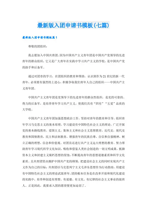 最新版入团申请书模板(七篇)