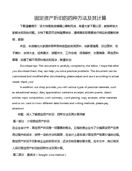 固定资产折旧的四种方法及其计算