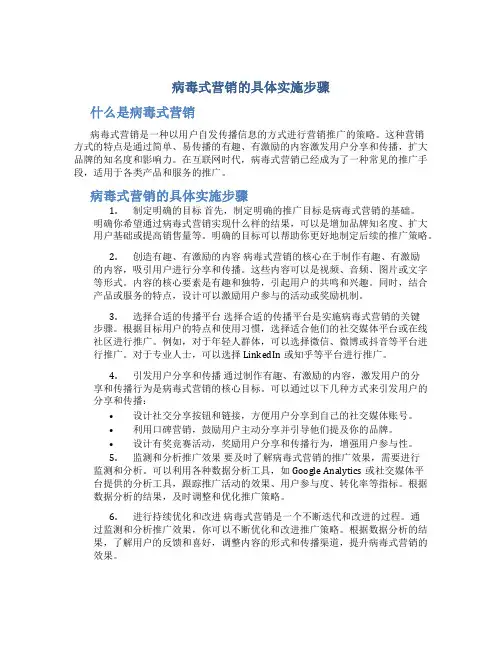 病毒式营销的具体实施步骤
