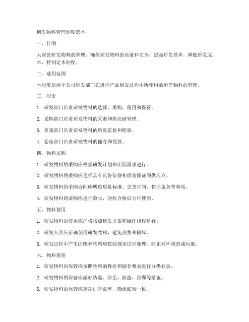 研发物料管理制度范本