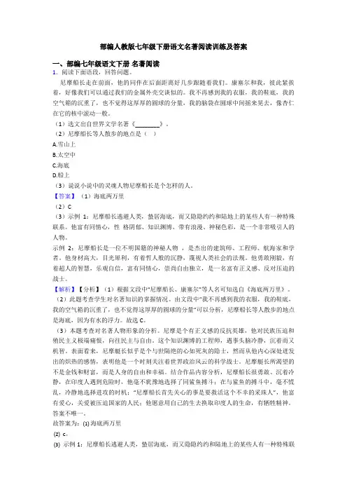 部编人教版七年级下册语文名著阅读训练及答案