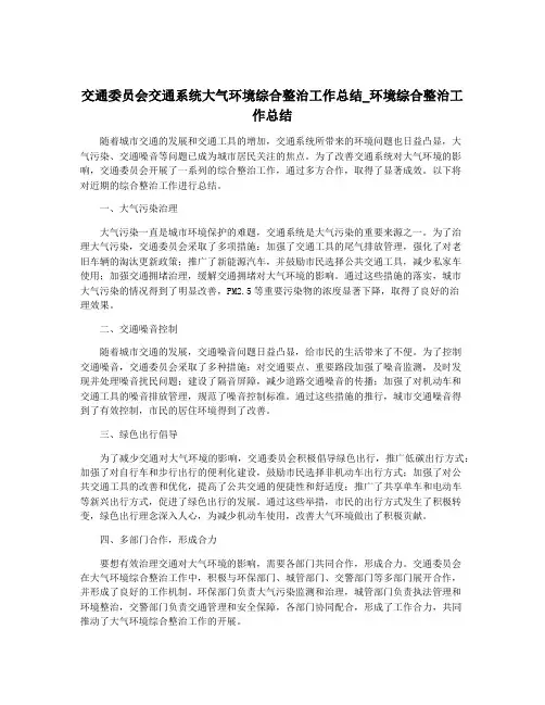 交通委员会交通系统大气环境综合整治工作总结_环境综合整治工作总结
