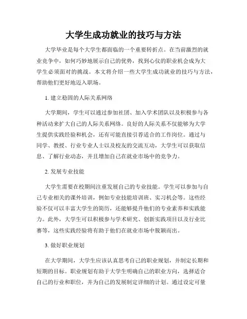 大学生成功就业的技巧与方法