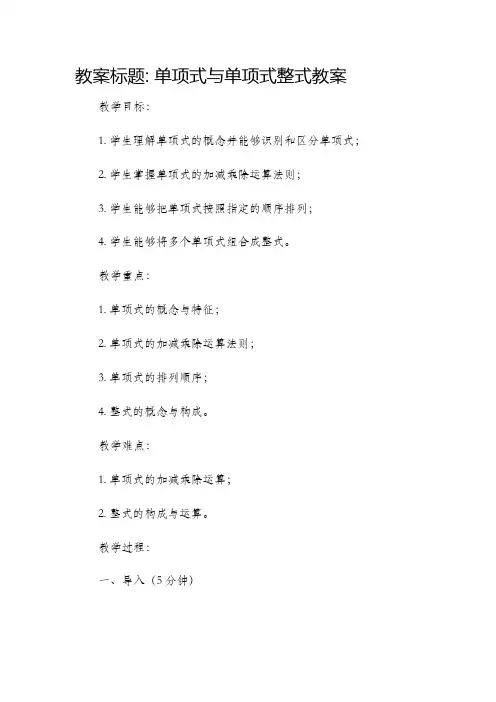 单项式与单项式整式市公开课获奖教案省名师优质课赛课一等奖教案