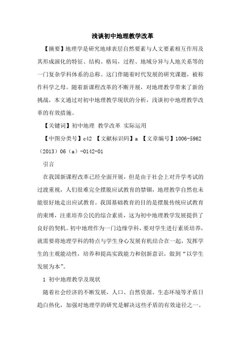 初中地理教学改革