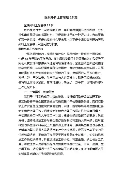 医院外科工作总结15篇