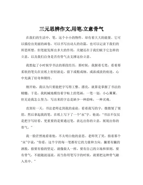三元思辨作文,用笔.立意骨气
