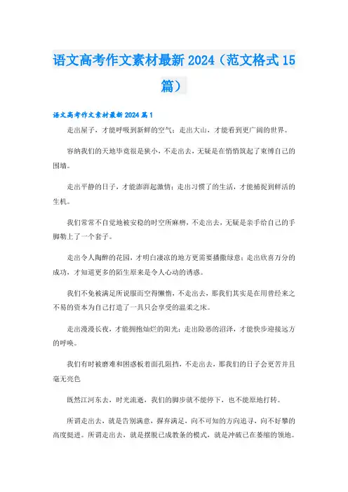 语文高考作文素材最新2024(范文格式15篇)