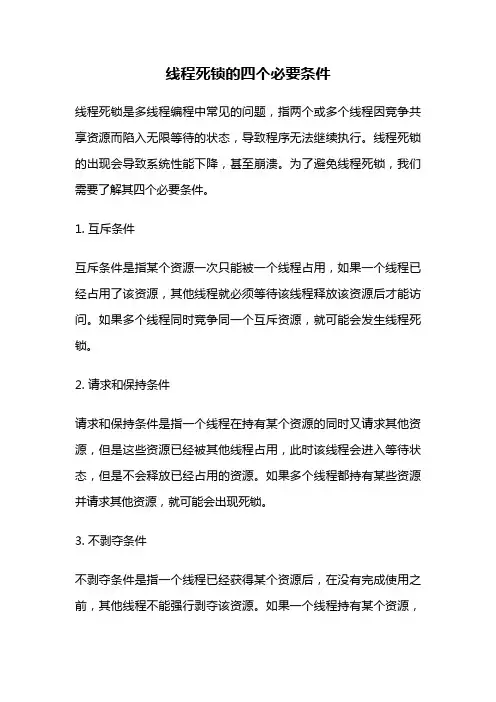 线程死锁的四个必要条件