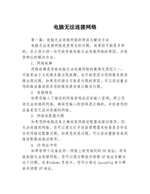 电脑无法连接网络3篇
